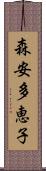森安多恵子 Scroll