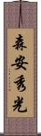 森安秀光 Scroll