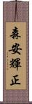 森安輝正 Scroll