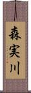 森実川 Scroll