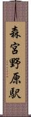 森宮野原駅 Scroll