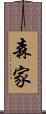 森家 Scroll