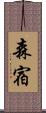 森宿 Scroll