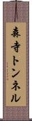 森寺トンネル Scroll
