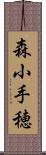 森小手穂 Scroll