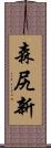 森尻新 Scroll