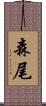 森尾 Scroll