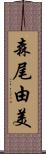 森尾由美 Scroll