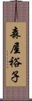 森屋裕子 Scroll