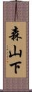 森山下 Scroll