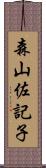 森山佐記子 Scroll