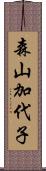 森山加代子 Scroll