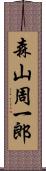 森山周一郎 Scroll