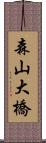 森山大橋 Scroll