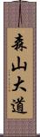森山大道 Scroll
