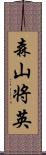 森山将英 Scroll
