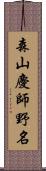 森山慶師野名 Scroll