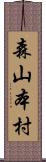 森山本村 Scroll