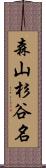 森山杉谷名 Scroll