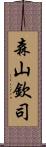 森山欽司 Scroll