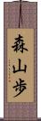 森山歩 Scroll