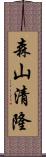 森山清隆 Scroll