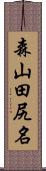 森山田尻名 Scroll