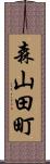 森山田町 Scroll