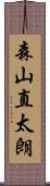 森山直太朗 Scroll
