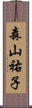 森山祐子 Scroll