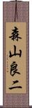 森山良二 Scroll