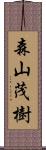 森山茂樹 Scroll