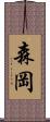 森岡 Scroll