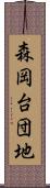 森岡台団地 Scroll