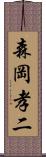 森岡孝二 Scroll