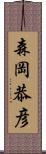 森岡恭彦 Scroll