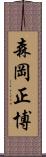 森岡正博 Scroll