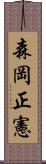 森岡正憲 Scroll