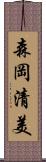 森岡清美 Scroll