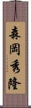 森岡秀隆 Scroll