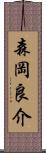 森岡良介 Scroll