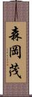 森岡茂 Scroll