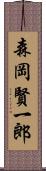 森岡賢一郎 Scroll