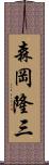 森岡隆三 Scroll