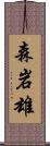 森岩雄 Scroll