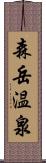 森岳温泉 Scroll