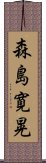 森島寛晃 Scroll