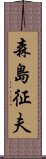 森島征夫 Scroll