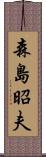 森島昭夫 Scroll