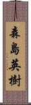 森島英樹 Scroll